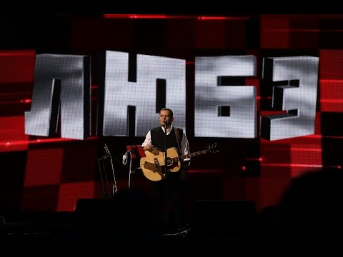 Видео: Любэ - Конь (Live)