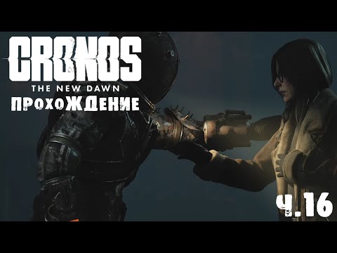 Видео: CRONOS | ПРОХОЖДЕНИЕ | ФИНАЛ | Ч.16