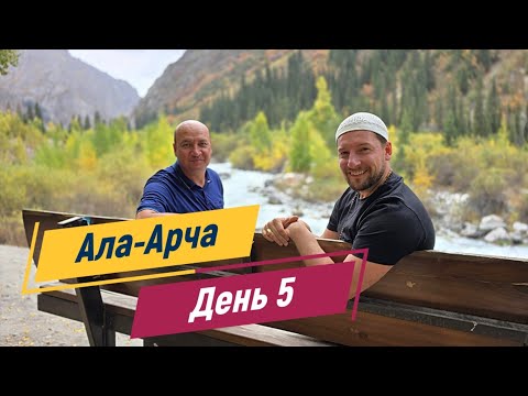 Видео: По местам силы Кыргызстана. Ала-Арча. День 5