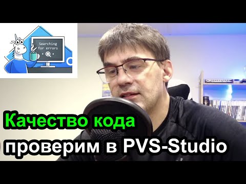 Видео: Поиск ошибок кода с помощью статического анализатора PVS-Studio