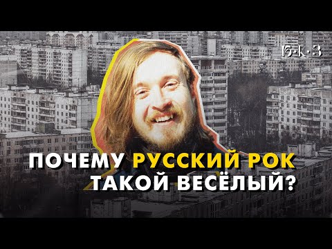 Видео: РУССКИЙ РОК: веселее, чем кажется