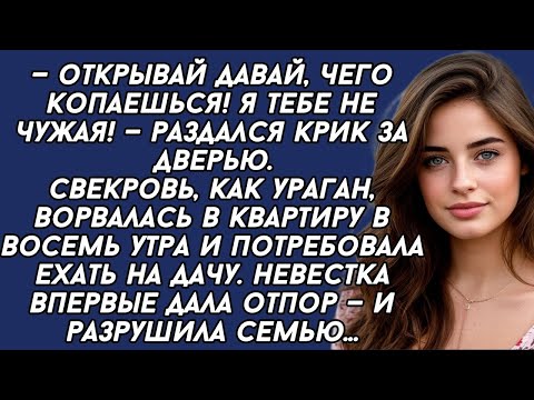 Видео: —Открывай,- Свекровь, как ураган, ворвалась в квартиру и потребовала ехать на дачу.