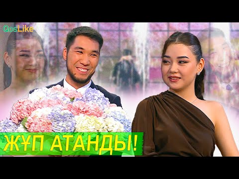 Видео: Әсем мен Әділет жұп атанды!