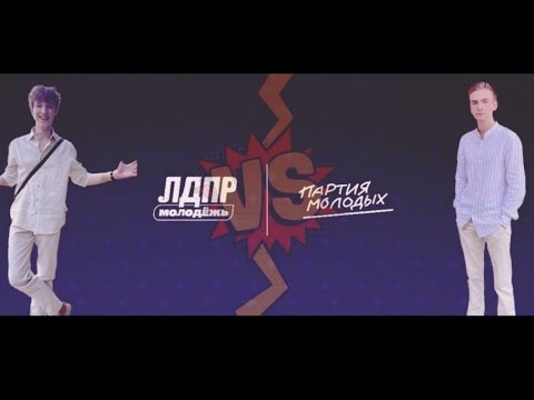 Видео: "ЛЕНИН КАК ИСТОРИЧЕСКИЙ ДЕЯТЕЛЬ". ДЕБАТЫ МЕЖДУ МОЛОДЕЖКОЙ ЛДПР!!