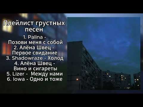 Видео: ПЛЕЙЛИСТ ГРУСТНЫХ ПЕСЕН