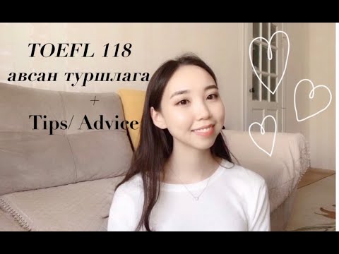 Видео: TOEFL 118 оноо авсан туршлага / Өндөр оноо авах -  How to score 118 out of 120 on TOEFL Home Edition