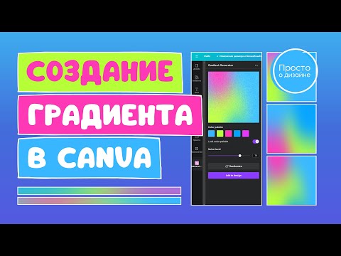Видео: Как создать градиент в Canva | Создание фирменного градиента в приложении Gradient Generator