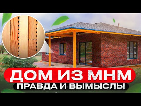 Видео: Дом из MHM-панелей. Зачем строить по этой технологии и сколько на это закладывать денег.