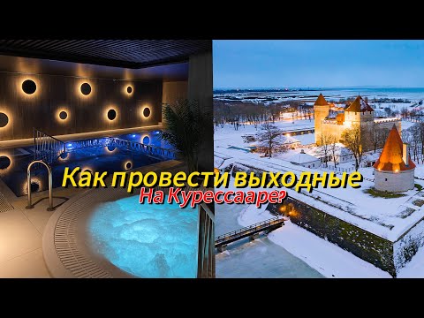 Видео: Лучший отель на Сааремаа | Курессааре | Где вкусно покушать? Прогулка по Курессааре | Meri spa hotel