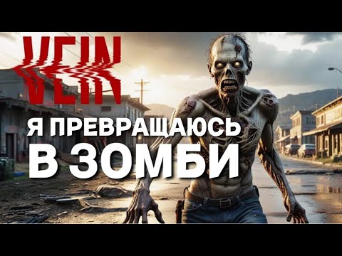 Видео: VEIN | ЗОМБИ-ВИРУС | Я Зомбирован! | Как Излечить Вирус Зомби?