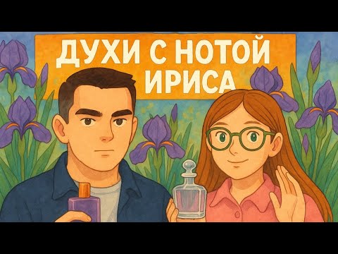 Видео: Лучшие ароматы с нотой ириса! Serge Lutens, Naomi Goodsir, Frederic Malle.