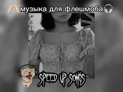 Видео: speed up|| музыка для флешмоба