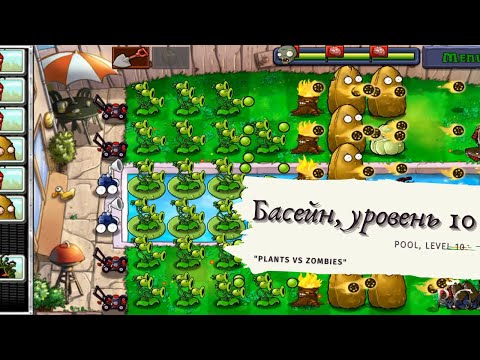 Видео: Plants vs zombies - Pool Level 10, прохождение