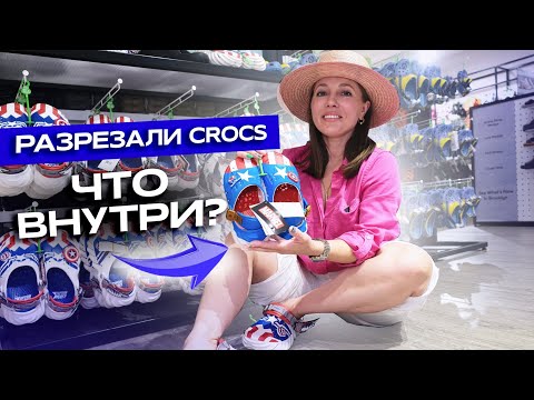 Видео: Разрезали оригинальные Crocs | Что внутри сабо?