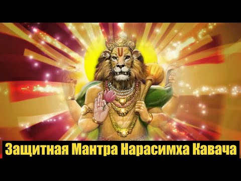 Видео: Защитная Мантра Нарасимха Кавача!