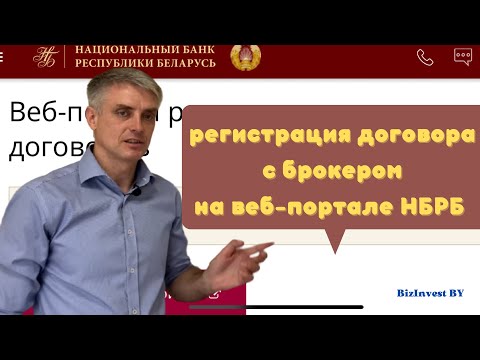 Видео: Регистрация валютного договора на веб-портале НБРБ