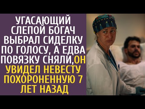 Видео: Угасающий слепой богач выбрал сиделку по голосу. Едва сняли повязку, увидел похороненную 7 лет назад