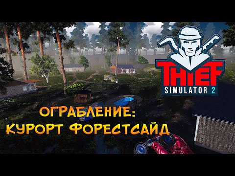 Видео: КУРОРТ ФОРЕСТСАЙД #3 ❤︎STEAM❤︎ (THIEF SIMULATOR 2) #thiefsimulator2  #ThiefSimulator_2