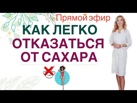 Видео: ❤️ КАК ЛЕГКО ОТКАЗАТЬСЯ ОТ САХАРА ❗️И ПОХУДЕТЬ🎯 Прямой эфир Врач эндокринолог диетолог Ольга Павлова