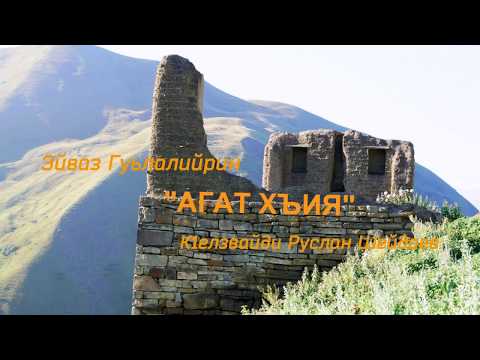 Видео: Агат хъия. Эйваз Гуьлалийрин. К1елзвайди Руслан Шейдаев