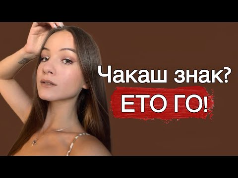Видео: Това е твоят ЗНАК!