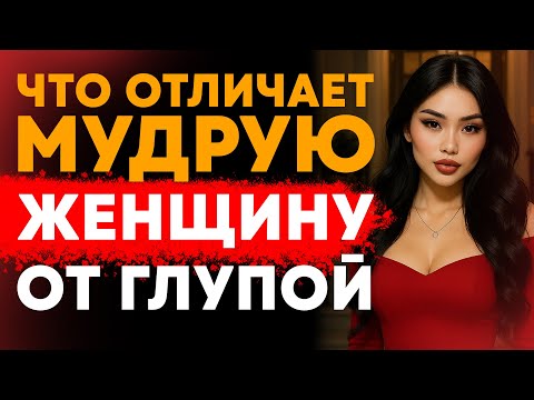 Видео: 6 ПРИЗНАКОВ ГЛУПОЙ ЖЕНЩИНЫ - ЧТО ОТЛИЧАЕТ МУДРУЮ ЖЕНЩИНУ ОТ ГЛУПОЙ / СТОИЦИЗМ