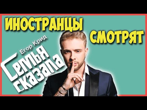 Видео: ИНОСТРАНЦЫ СМОТРЯТ ЕГОР КРИД - СЕМЬЯ СКАЗАЛА | ИНОСТРАНЦЫ СЛУШАЮТ РУССКУЮ МУЗЫКУ