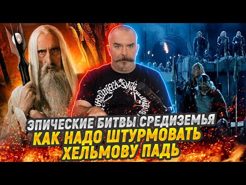 Видео: Тактика Властелина Колец: боевые ошибки Сарумана