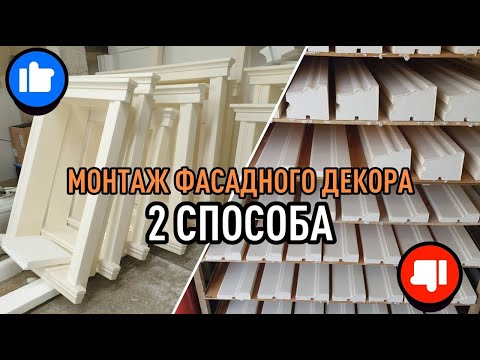 Видео: Монтаж фасадного декора
