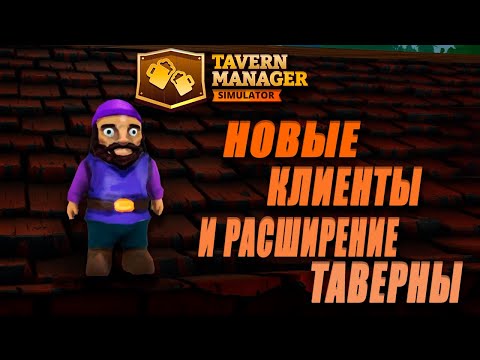 Видео: ТЕПЕРЬ ПРИЙДЕТСЯ ВЫГОНЯТЬ КЛИЕНТОВ ПОСЛЕ РАСШИРЕНИЯ!!! | Tavern Manager Simulator 🍻 #2 |