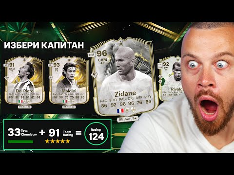 Видео: Построих Скандален 124 Рейтнат Драфт Отбор на FC 25 и се случи това...