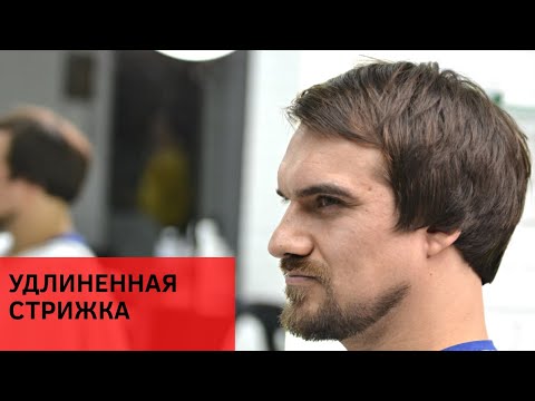 Видео: Удлиненная мужская стрижка