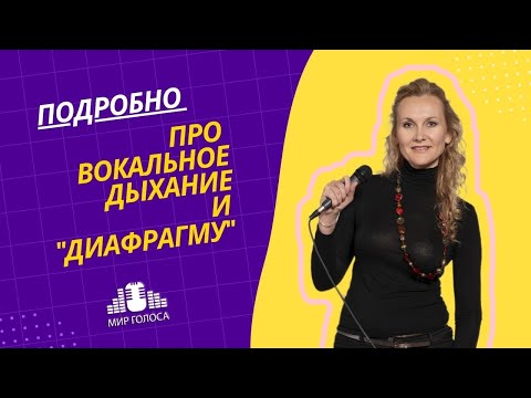 Видео: Подробно про вокальное дыхание, опору и диафрагму при пении | Урок вокала онлайн