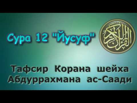 Видео: 12. Тафсир суры Йусуф