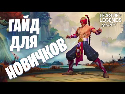 Видео: ГАЙД ДЛЯ НОВИЧКОВ LEAGUE OF LEGENDS WILD RIFT | КАК ИГРАТЬ LEAGUE OF LEGENDS WILD RIFT