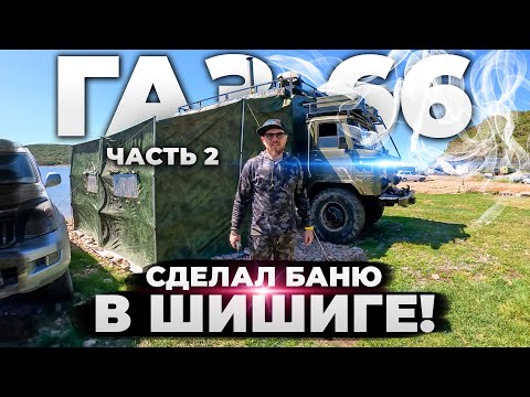 Видео: Назад в СССР Газ 66 Шишига - Шашлыки, баня Ч.2 #газ 66