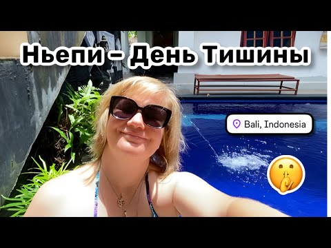 Видео: 🤫 63. Ньепи – День Тишины и Балийский Новый год. Загораю, отдыхаю, кушаю и рисую. Маня пришла.