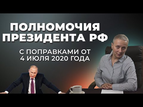 Видео: Полномочия Президента РФ ( с поправками от 4 июля 2020 года) #егэпообществознанию  2022