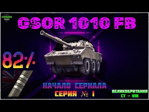 Видео: GSOR 1010 FB | SHORTS | Путь к трём отметкам | Старт с 81% | + ФАРМ | Полноэкранный стрим на ТРОВО