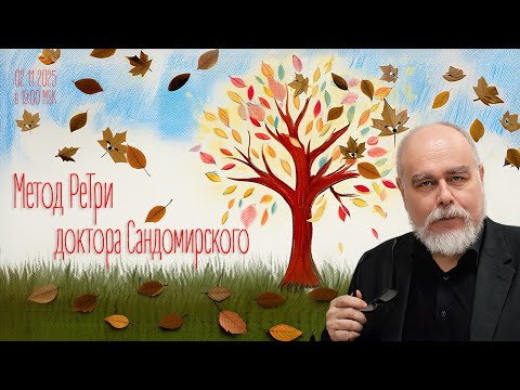 Видео: «Метод РеТри доктора Сандомирского» (audio-трансляция clubhouse эфира) 02.11.2025