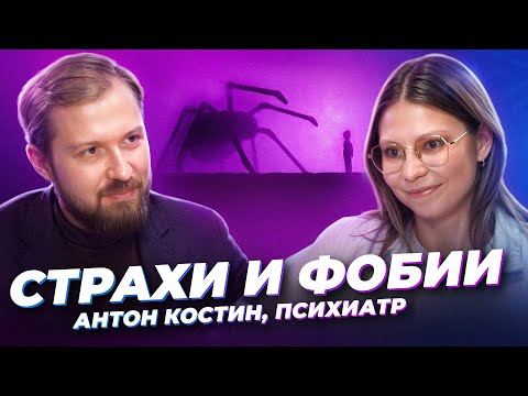 Видео: Фобии, как с ними справиться 🎙 Антон Костин, психиатр