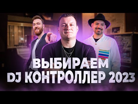 Видео: ВЫБОР DJ КОНТРОЛЛЕРА 2023