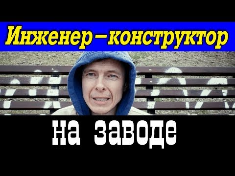 Видео: Инженер-конструктор на заводе