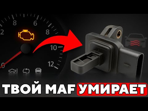 Видео: 11 Симптомов ПЛОХОГО Датчика MAF | Проблемы с Датчиком Массового Расхода Воздуха в Автомобиле