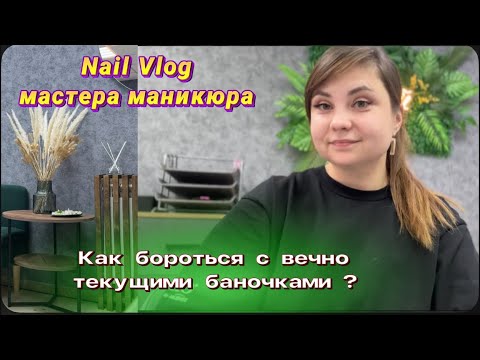 Видео: Nail Vlog/ Возвращаюсь 🫣Рассказываю лайфхак ❄️
