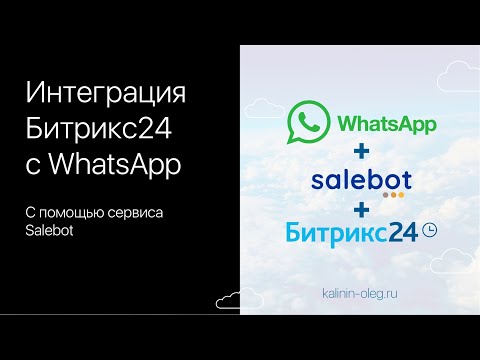 Видео: Интеграция Битрикс24 с WhatsApp с помощью сервиса Salebot