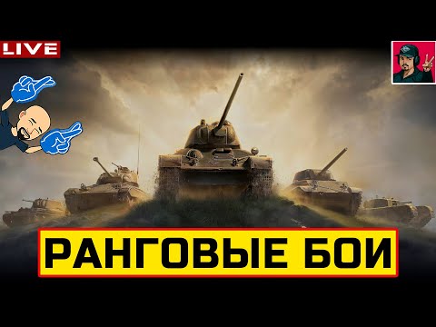 Видео: 🔥 УСЕРДНО ГОТОВЛЮСЬ К РАНГОВЫМ БОЯМ НА 5 уровне 😂 Мир Танков