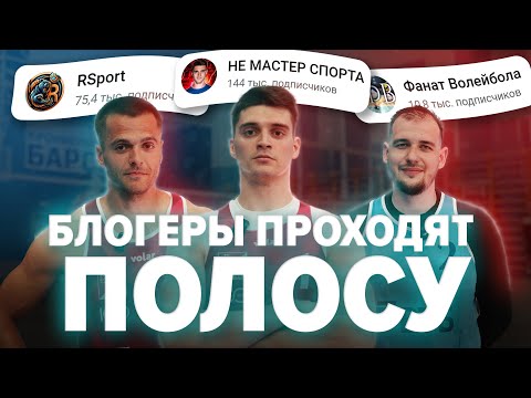 Видео: Топ блогеры проходят волейбольную полосу препятствий | K-Challenge - проверь себя!