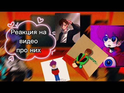 Видео: |Реакция команды фиксая на их самих;)| ~Фиксай, шуня, няшка, гречка, донни~ (реакция) *1/?*^^