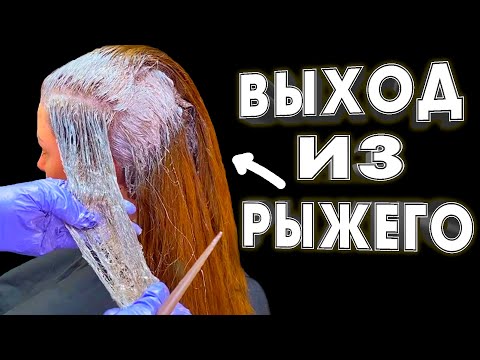 Видео: ВЫХОД ИЗ РЫЖЕГО В РУСЫЙ после бытового красителя
